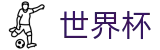 2026美加墨世界杯 · 世界杯下注怎么玩教程 · 2026世界杯买球大全